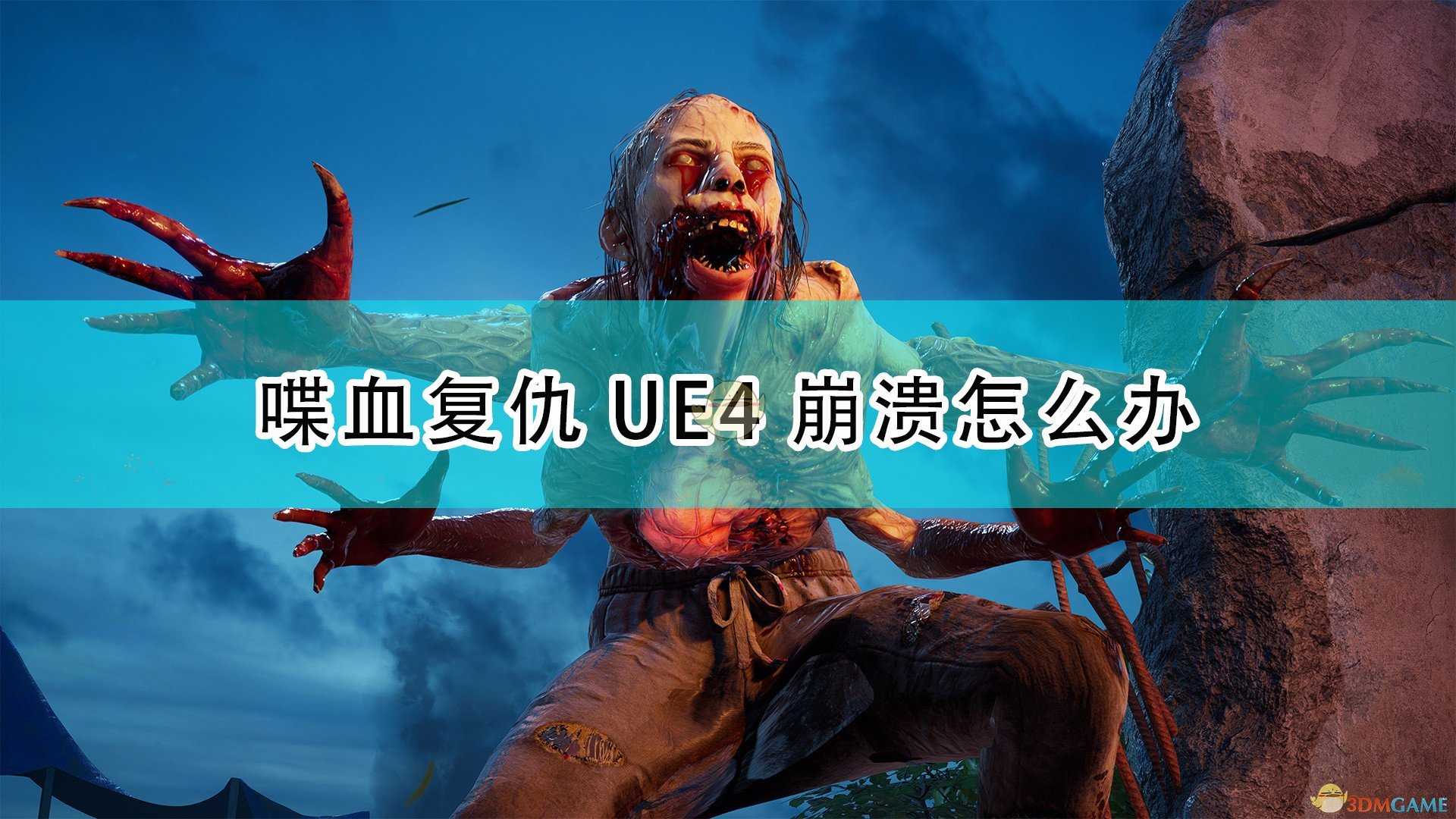 《喋血复仇》UE4崩溃解决方法介绍