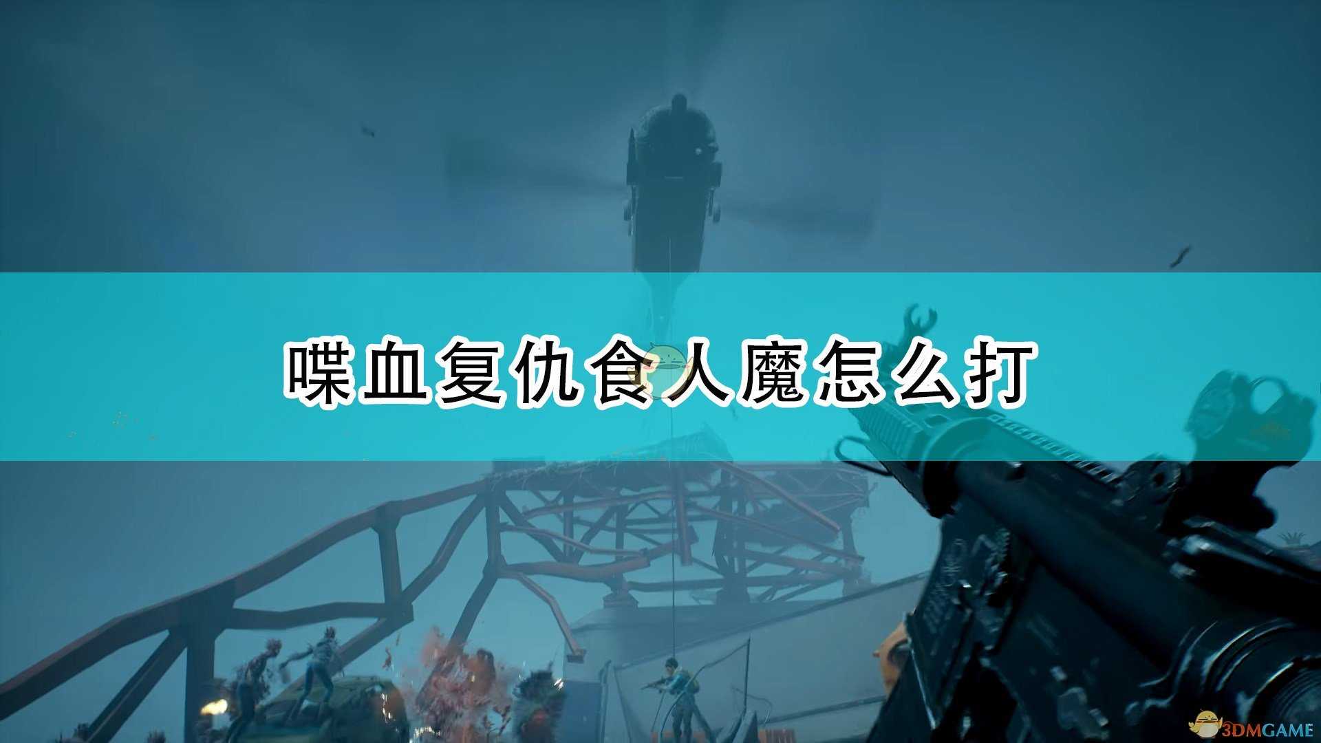 《喋血复仇》食人魔打法技巧分享