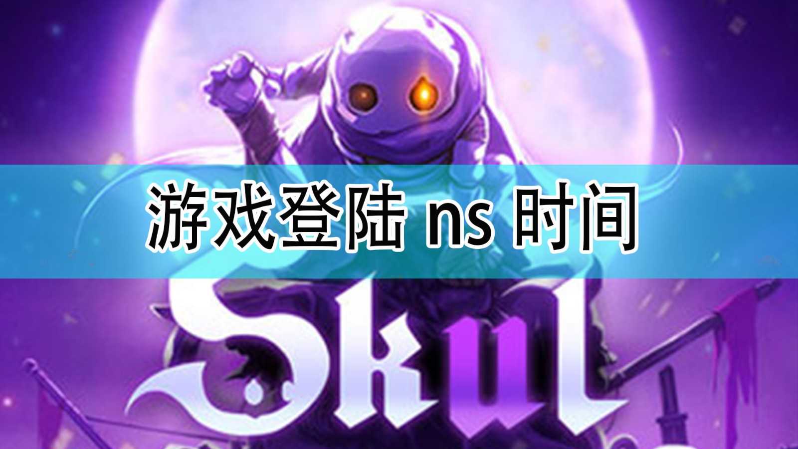 《小骨：英雄杀手》登陆ns时间一览