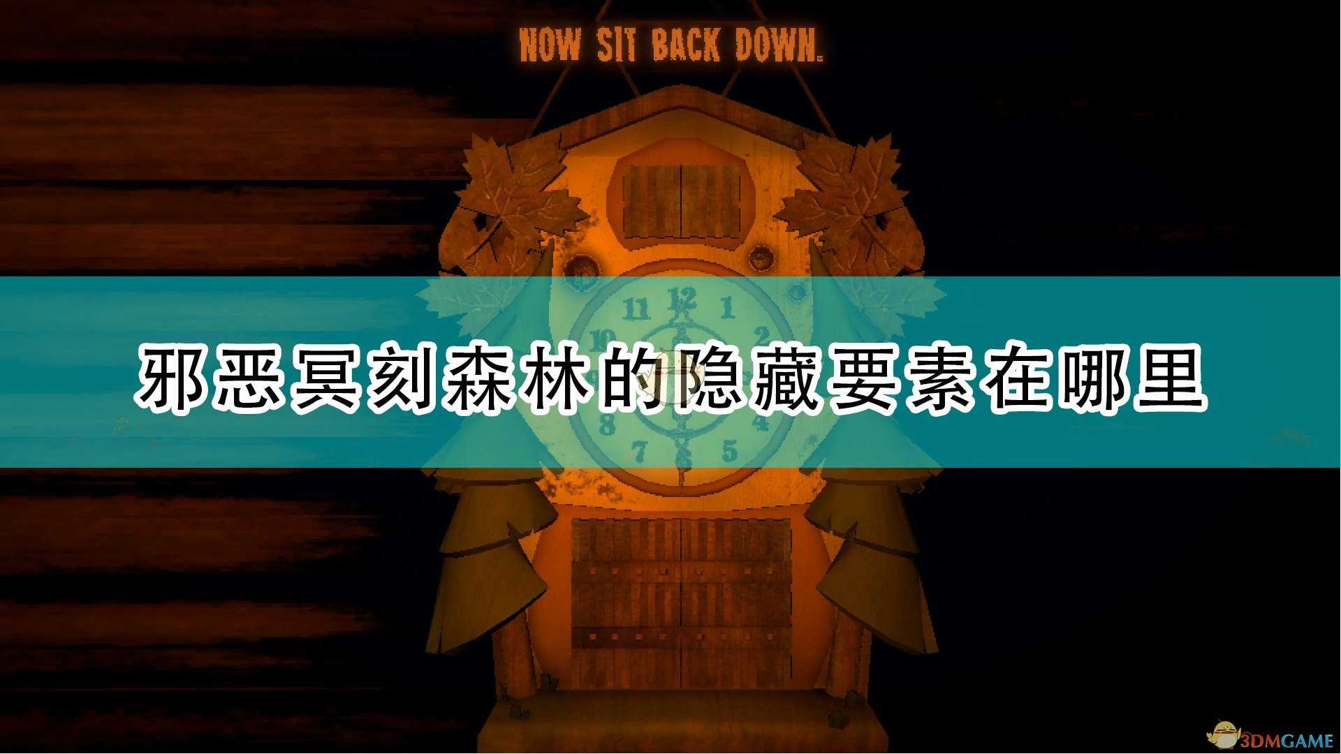 《邪恶冥刻》森林隐藏要素位置介绍