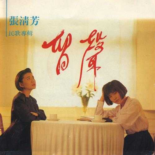 张清芳.1989-1991-留声3辑【点将】【WAV+CUE】