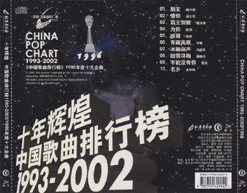 群星.2003-十年辉煌·中国歌曲排行榜10CD【京文】【WAV+CUE】