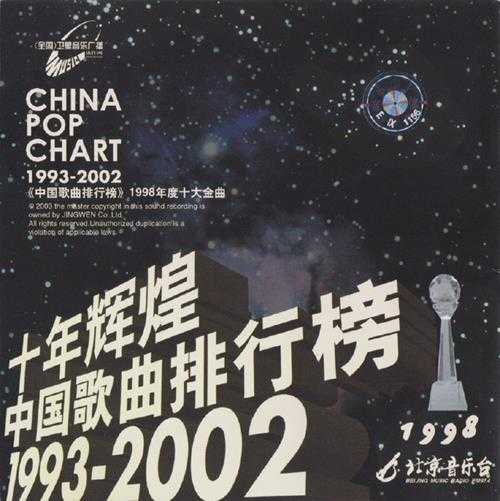 群星.2003-十年辉煌·中国歌曲排行榜10CD【京文】【WAV+CUE】