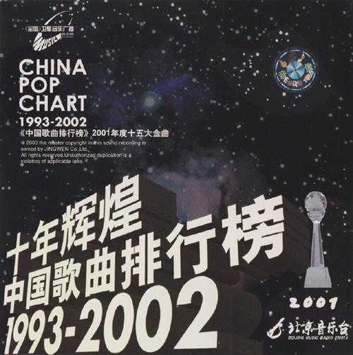 群星.2003-十年辉煌·中国歌曲排行榜10CD【京文】【WAV+CUE】