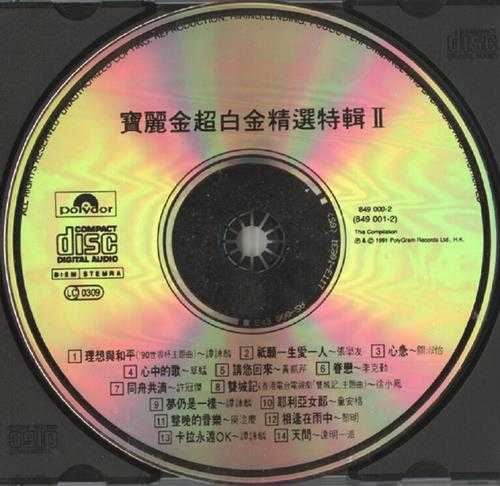 群星.1991-宝丽金超白金精选特辑第2辑2CD【宝丽金】【WAV+CUE】