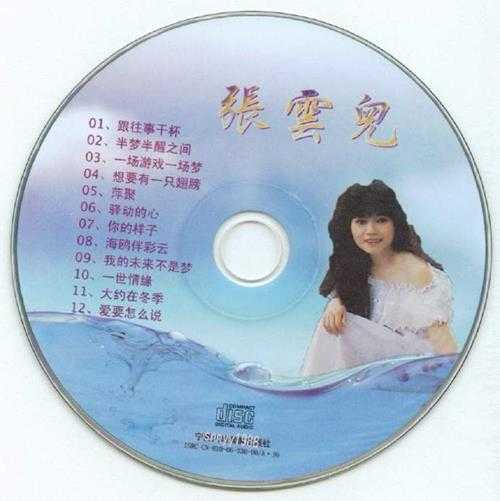 张云儿.1992-你的样子（引进版）【WAV+CUE】