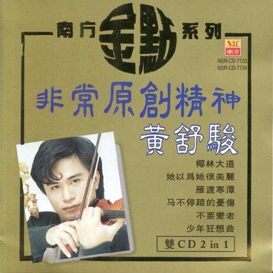 黄舒骏.1997-非常原创精神（南方金点系列）2CD【南方】【WAV+CUE】