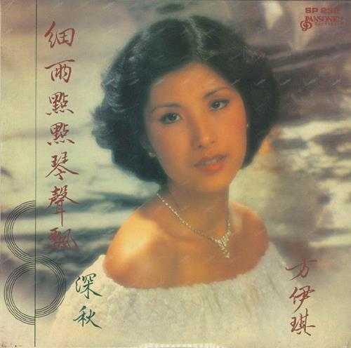 方伊琪.1979-细雨点点琴声飘·深秋（LP版）【星岛全音】【WAV+CUE】