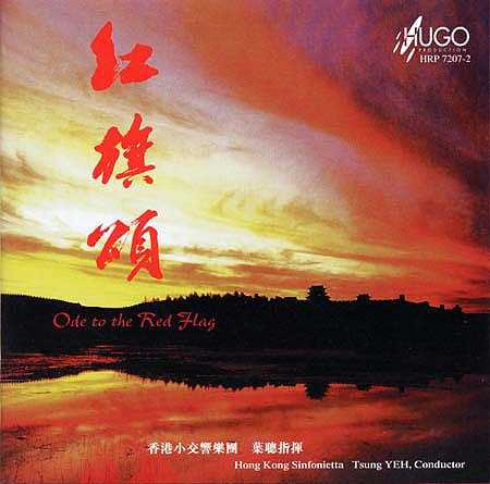 雨果唱片-《中国管弦乐及小品系列-红旗颂》(APE+CUE)