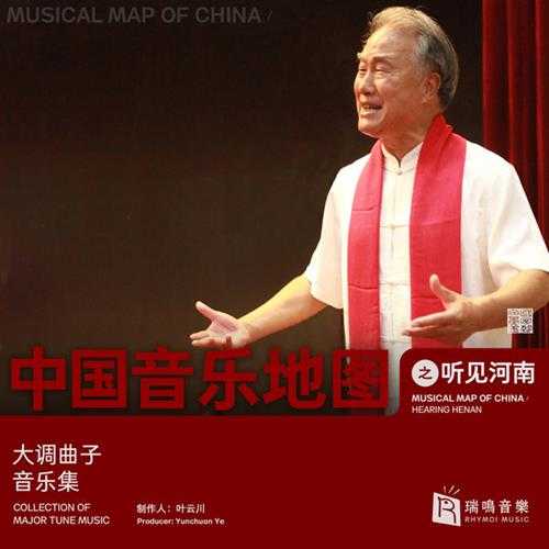 瑞鸣音乐《中国音乐地图之听见河南大调曲子音乐集》2020[WAV分轨]