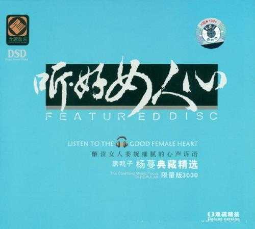 黑鸭子2008《听·好女人心》2CD[限量版][WAV+CUE]