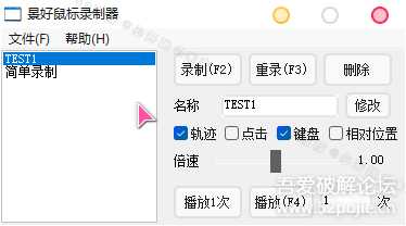 轻量级鼠标录制器 v1.6（仅71KB）——支持鼠标轨迹+键盘复刻，适配 Win XP - 11